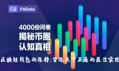 区块链钱包的选择：皆选