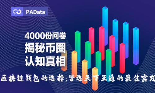 区块链钱包的选择：皆选天下互通的最佳实践