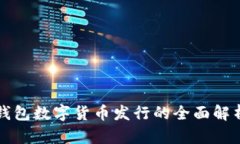 钱包数字货币发行的全面