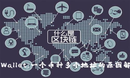 TPWallet：一个币种多个地址的原因解析
