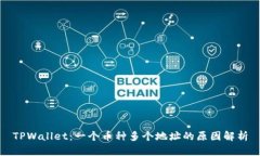 TPWallet：一个币种多个地址