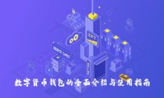 数字货币钱包的全面介绍