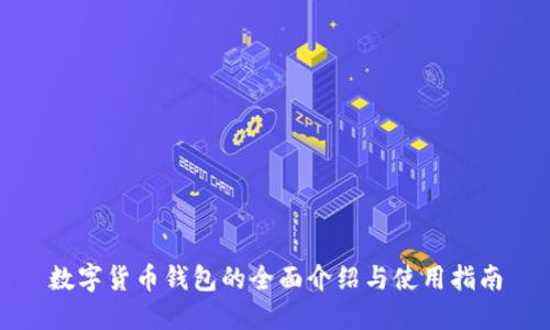 数字货币钱包的全面介绍与使用指南