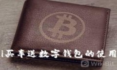 iaoti买车送数字钱包的使用