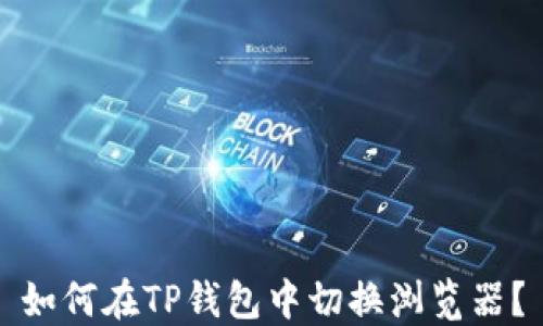 
如何在TP钱包中切换浏览器？