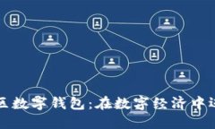 黄金矿区数字钱包：在数