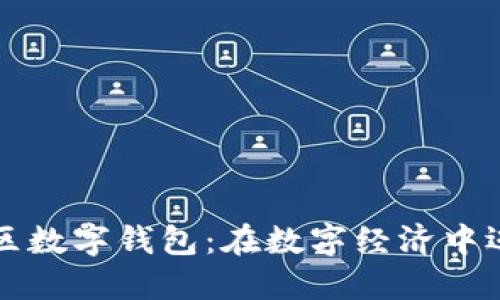 黄金矿区数字钱包：在数字经济中迈向未来