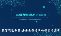 数字钱包面签：未来支付