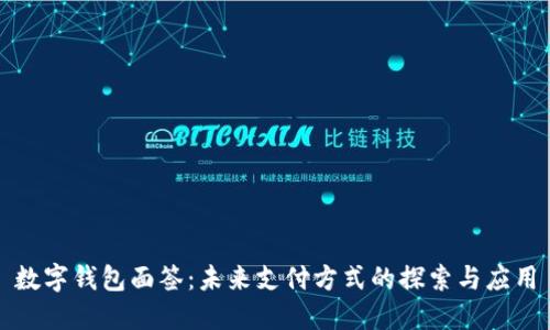数字钱包面签：未来支付方式的探索与应用