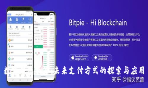 数字钱包面签：未来支付方式的探索与应用