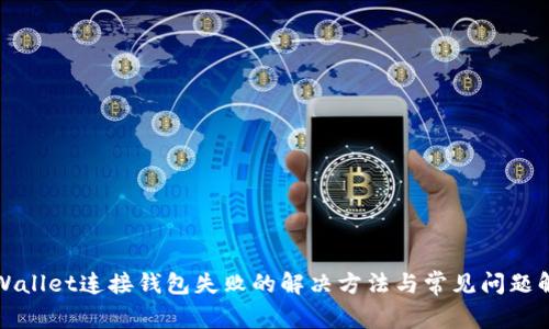 TPWallet连接钱包失败的解决方法与常见问题解析