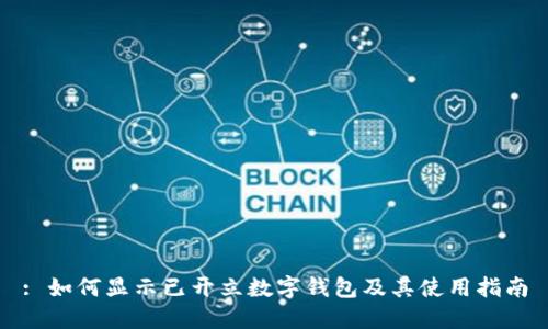 : 如何显示已开立数字钱包及其使用指南