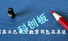 : 如何显示已开立数字钱包