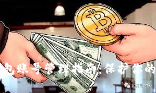 区块链钱包账号管理指南：保护你的数字资产