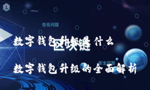 数字钱包升级是什么

数字钱包升级的全面解析