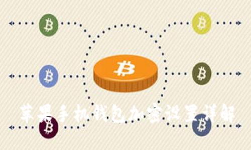 苹果手机钱包加密设置详解