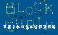 苹果手机钱包加密设置详