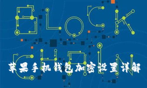 苹果手机钱包加密设置详解