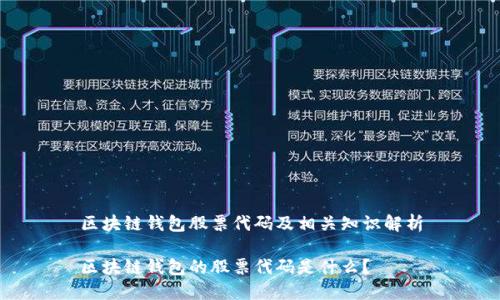 区块链钱包股票代码及相关知识解析

区块链钱包的股票代码是什么？