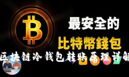 区块链冷钱包转账原理详解