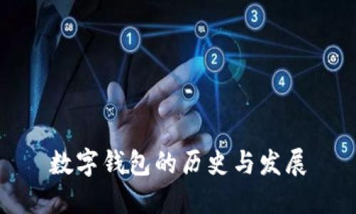 数字钱包的历史与发展