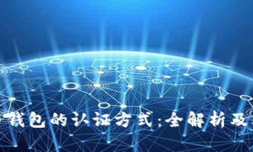 数字货币钱包的认证方式：全解析及其重要性