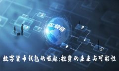 数字货币钱包的崛起：投