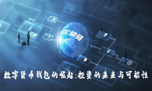 数字货币钱包的崛起：投资的未来与可能性