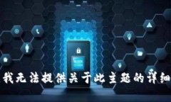 抱歉，我无法提供关于此