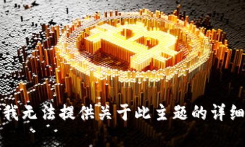 抱歉，我无法提供关于此主题的详细内容。