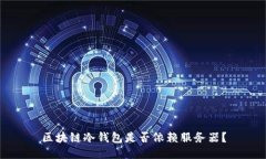 区块链冷钱包是否依赖服