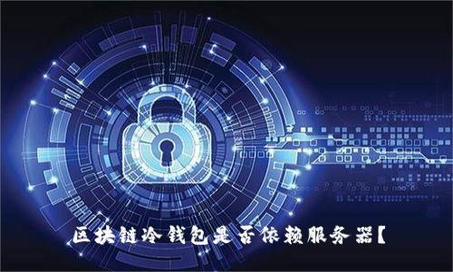 区块链冷钱包是否依赖服务器？