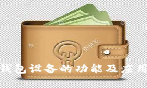 加密钱包设备的功能及应用探讨