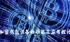 加密钱包设备的功能及应