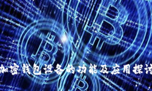 加密钱包设备的功能及应用探讨