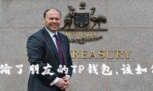 : 如果偷了朋友的TP钱包，该如何处理？