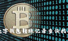 数字钱包转账记录查询指