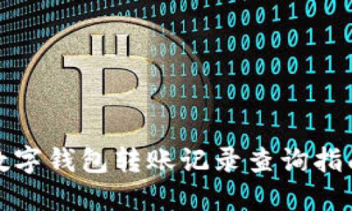 数字钱包转账记录查询指南