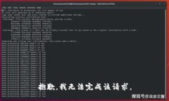 抱歉，我无法完成该请求