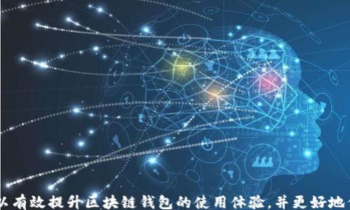 
bipai/bipai
区块链钱包用不了？解决问题的终极指南

/guanjianci
区块链钱包,数字货币,钱包问题解决

区块链钱包的基本定义
区块链钱包是一种用于存储和管理数字货币的应用程序或设备。与传统的钱包不同，区块链钱包并不存储实体货币，而是存储私钥和公钥，利用这些密钥可以进行数字货币的发送和接收。传统钱包存储的是现金，而区块链钱包则存储的是电子货币。区块链钱包的类型主要包括热钱包和冷钱包。热钱包是连接到互联网的，方便快速交易；而冷钱包则不与互联网连接，更加安全，适合长时间保存数字资产。

区块链钱包无法使用的常见原因
在使用区块链钱包的过程中，用户可能会遇到各种各样的问题，导致钱包无法正常使用。以下是一些常见的原因及其解决方法：

h41. Internet连接问题/h4
区块链钱包需要通过互联网进行操作，因此确保网络连接正常是首要条件。如果网络不稳定或断开，用户会遇到无法访问钱包、交易超时或无法同步区块链数据等问题。为了解决这个问题，用户可以尝试重启路由器或更换网络，确保设备连接稳定的网络。

h42. 钱包软件故障/h4
钱包应用程序可能会因为软件故障而无法正常使用。这可能是因为软件版本过旧、出现bug或其他技术问题。用户可以尝试更新钱包软件到最新版本，或者卸载并重新安装钱包应用，确保应用运行稳定。

h43. 私钥丢失/h4
私钥是访问区块链钱包的唯一凭证，如果用户遗忘或丢失私钥，就无法再访问自己的资产。为了防止这种情况的发生，用户在创建钱包时应该妥善保存私钥，并定期备份。如果丢失私钥，用户根据钱包类型不同，可能会面临不可逆转的资产损失。

h44. 钱包被黑客攻击/h4
区块链钱包虽然相对安全，但仍然可能遭到黑客攻击。如果用户的设备感染了恶意软件或者钱包软件存在安全漏洞，黑客可能会盗取用户的私钥或数字货币。为避免此类问题，用户应使用安全且知名的钱包软件，并定期检查设备的安全状况。

如何解决区块链钱包无法使用的问题
解决区块链钱包无法使用的问题，通常需要根据具体的错误类型采取相应措施。以下是一些常见问题及其解决方案：

h41. 钱包无法连接到区块链网络/h4
如果用户的区块链钱包出现无法连接到网络的情况，首先要确认网络是否正常。可以使用其他应用测试网络是否连通。如果网络正常，用户可以尝试重启钱包。如果问题仍然存在，可以查看钱包的错误日志，或者联系钱包开发者寻求技术支持。

h42. 交易未确认/h4
如果用户发送的交易长时间未确认，可能是由于网络拥堵或者矿工费设置过低。用户可以通过增加矿工费来提高交易确认的速度。在钱包设置中，用户可以修改矿工费，选择更高的费用，然后重新发送交易。

h43. 钱包显示余额错误/h4
钱包余额显示错误的情况通常是因为数据未同步或缓存问题。用户可以尝试清除钱包缓存，切换网络并重新加载数据，确保钱包与区块链网络保持同步。如果问题持续存在，建议联系钱包客服。

h44. 恢复钱包/h4
如果用户无法访问钱包，可能需要通过助记词或恢复种子进行恢复。用户在创建钱包时，通常会获得一个助记词用于恢复钱包。按说明书操作，输入助记词，依照步骤找回钱包。在整个过程中，确保网络稳定，避免中途出现连接问题。

常见问题讨论

h41. 区块链钱包和传统钱包有什么区别？/h4
区块链钱包与传统钱包的主要区别在于存储方式和功能。传统钱包用于存储纸币和硬币，而区块链钱包存储的是加密货币的私钥。传统钱包的安全性主要依赖于物理空间的保护，而区块链钱包则通过加密技术和去中心化方式提供安全性。传统钱包通常有直接的管理方式，而区块链钱包需要用户掌握更多的技术知识，对私钥的管理尤为重要。

而且，区块链钱包允许用户进行全球范围内的交易，无需中介。因此，用户可以通过区块链钱包以更低的手续费，快速地进行转账和支付。传统钱包则受到地区和银行的限制，交易速度可能受到限制。

h42. 如何选择安全的区块链钱包？/h4
选择安全的区块链钱包非常重要，用户可以考虑以下几点：
ul
li选择知名度高、口碑好的钱包。/li
li确认钱包是否开源，这样可以接受社区的安全审核。/li
li查看钱包是否提供多重身份验证，增加安全性。/li
li定期更新钱包软件，确保使用的是最新版本。/li
li了解钱包的功能与使用界面，是否符合自己的需求。/li
/ul

h43. 如何保护我的区块链钱包安全？/h4
保护区块链钱包安全的方法包括：
ul
li使用复杂的密码，并定期更换。/li
li启用两步验证功能，增加账户安全性。/li
li将私钥保存在安全的地方，如离线存储。/li
li定期备份钱包，尤其在更换设备或升级系统时。/li
li保持设备的安全，避免连接不安全的Wi-Fi网络。/li
/ul

h44. 区块链钱包可以存储哪些类型的数字资产？/h4
区块链钱包可以存储多种类型的数字资产，包括：
ul
li比特币：最常见的加密货币之一。/li
li以太坊：另一个流行的加密平台，可以用于智能合约。/li
li其他代币：许多其他加密资产，如Ripple、Litecoin等也可以存储在支持的钱包中。/li
li数字资产：例如，当一个用户参与了某个项目的代币发行（ICO），他们可以在相应的钱包中存储这些代币。/li
/ul

综上所述，区块链钱包虽然给用户带来了很好的数字资产管理体验，但在使用过程中也可能面临各种问题。通过了解这些问题的根源，并运用上述的解决方案和防护措施，用户可以有效提升区块链钱包的使用体验，并更好地保护自己的资产。在数字货币飞速发展的今天，保持对区块链钱包的敏感度和警觉性依然是至关重要的。