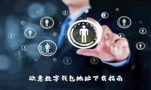 欧意数字钱包地址下载指南