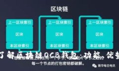 : 全面了解区块链OCB钱包：