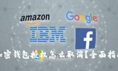 加密钱包授权怎么取消？