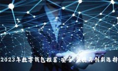 2023年数字钱包推荐：安全