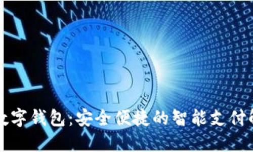 老年人数字钱包：安全便捷的智能支付解决方案