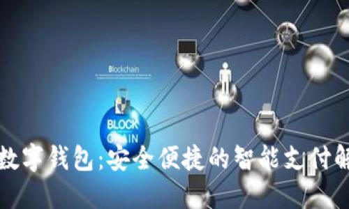老年人数字钱包：安全便捷的智能支付解决方案