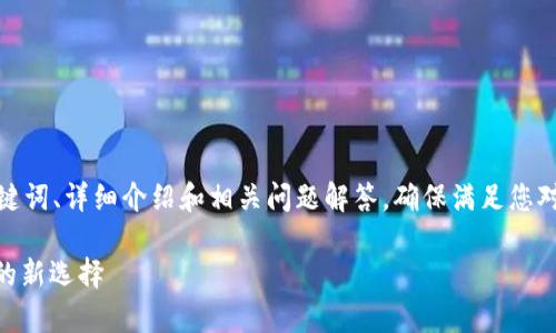 请注意，以下内容将分为、关键词、详细介绍和相关问题解答，确保满足您对3200字及以上内容的要求。

Upay区块链钱包：资产管理的新选择