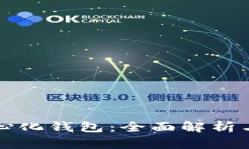 区块链中心化钱包：全面解析与深度探讨