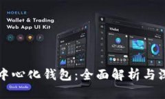 区块链中心化钱包：全面