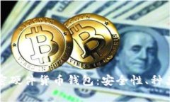 全面解析加密硬件货币钱